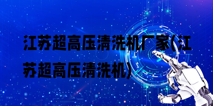 江苏超高压清洗机厂家